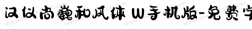 汉仪尚巍和风体 W手机版字体转换